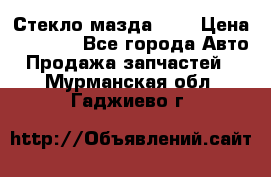 Стекло мазда 626 › Цена ­ 1 000 - Все города Авто » Продажа запчастей   . Мурманская обл.,Гаджиево г.